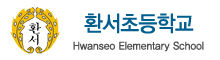 천안환서초등학교 로고(86)